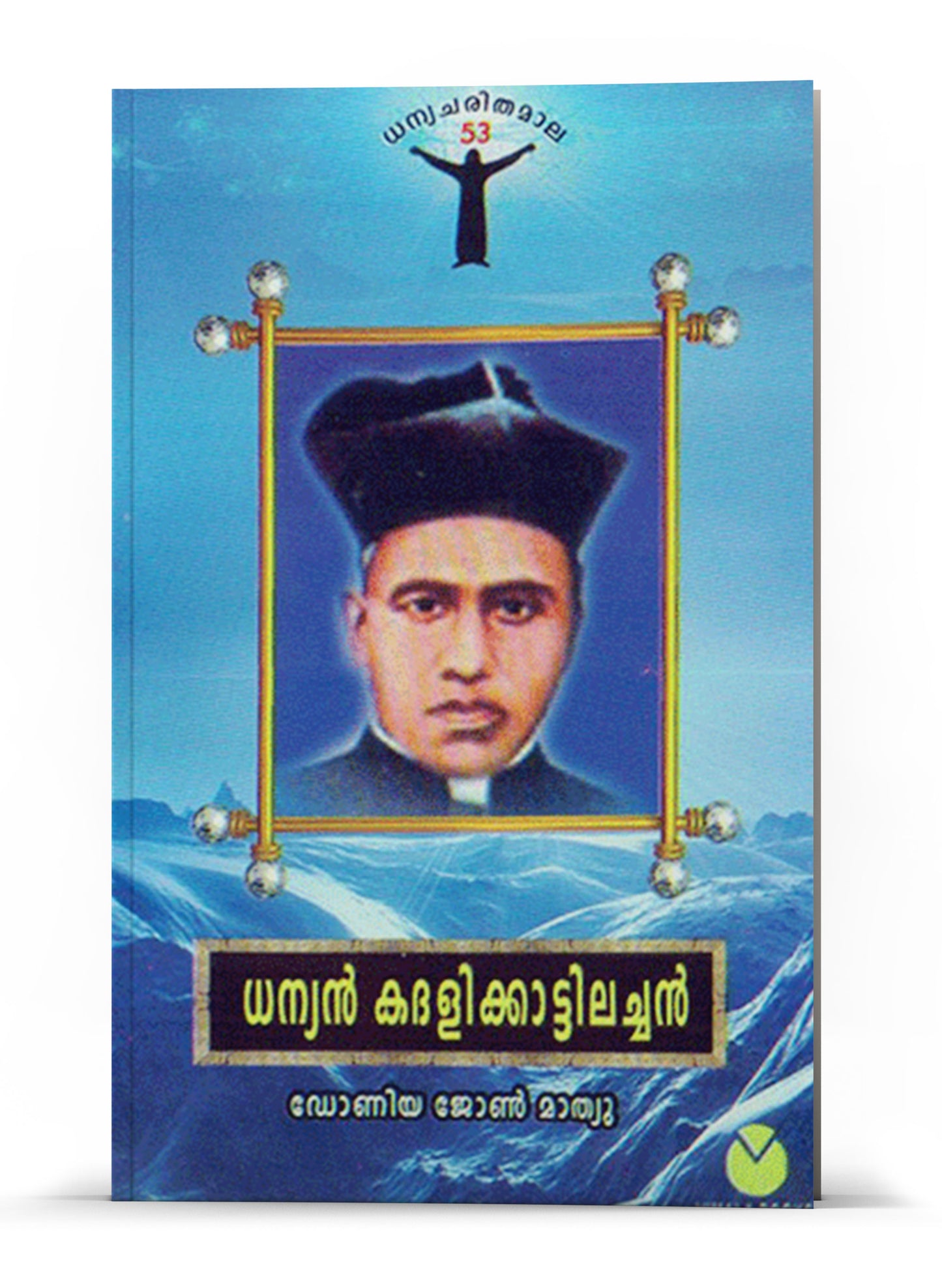 DHANYAN KADHALIKKAATTILACHAN