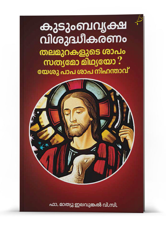 KUDUMBAVRIKSHA VISUDHEEKARANAM