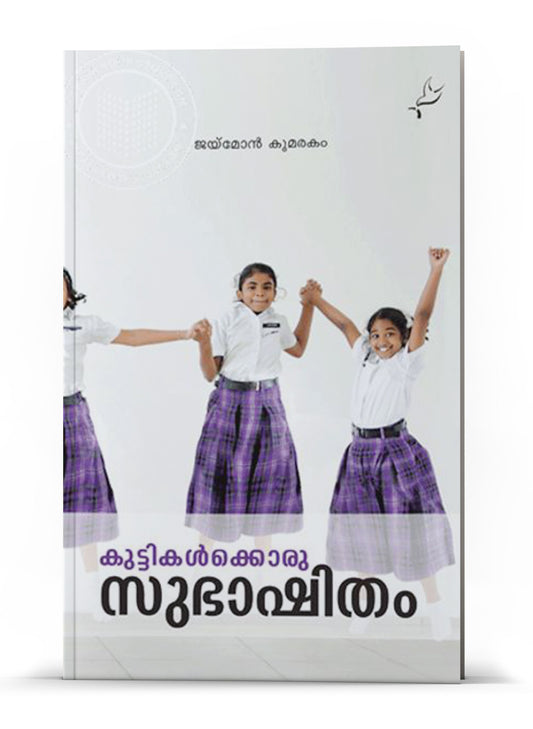 KUTTIKALKKORU SUBHASHITHAM