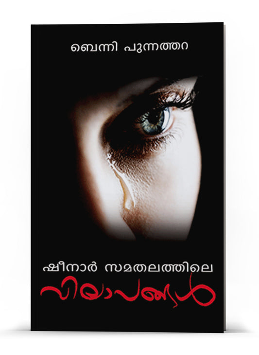 SHEENAR SAMATHALATHILE VILAPANGAL