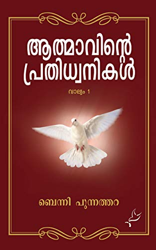 Athmavinte Prathidwanikal: ആത്മാവിന്റെ പ്രതിധ്വനികൾ (Malayalam Edition)