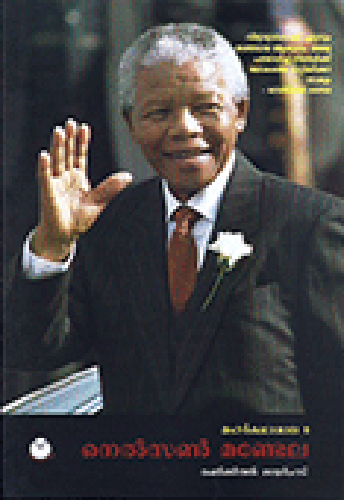 NELSON MANDELA - sophiabuy