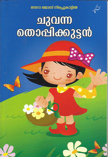 CHUVANNA THOPPIKKUTTAN CHILDREN BOOK MALAYALAM - sophiabuy