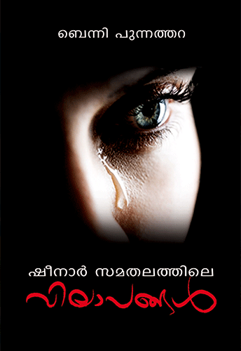 SHEENAR SAMATHALATHILE VILAPANGAL - sophiabuy