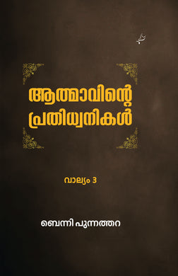 AATHMAAVINTE PRATHIDHWANIKAL VOL 3