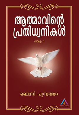 AATHMAAVINTE PRATHIDHWANIKAL VOL 1 NEW - sophiabuy