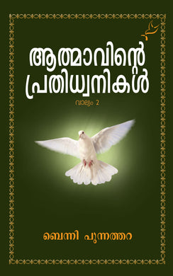 ATHMAVINTE PRATHIDWANIKAL VOL 2 - sophiabuy