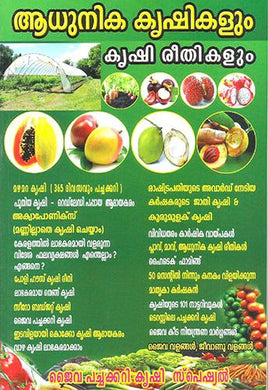 ADHUNIKA KRISHIKALUM KRISHI REETHIKALUM - sophiabuy