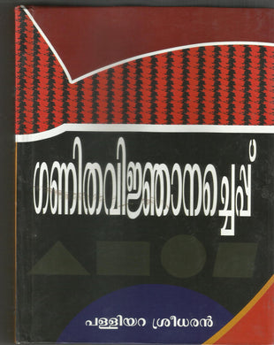 GANITHAVIJNANA CHEPPU - sophiabuy