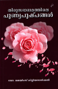 Thirusabharamathile Punyapushpangal - sophiabuy