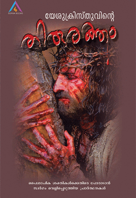 Yesukristhuvinte Thiruraktham - sophiabuy