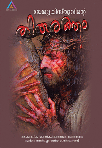 Yeshukristhuvinte Thiruraktham